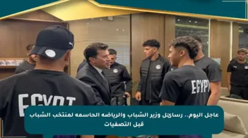 عاجل اليوم.. رسائل وزير الشباب والرياضة الحاسمة لمنتخب الشباب قبل التصفيات